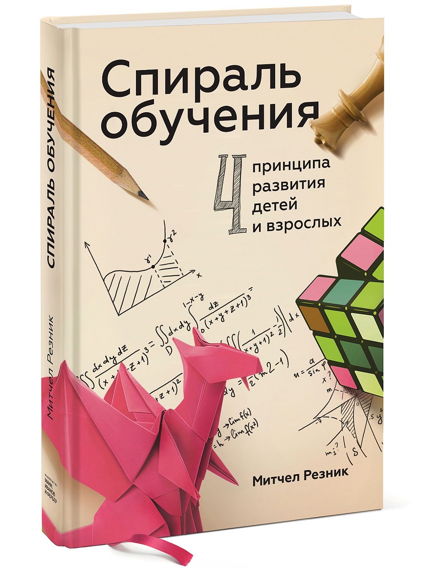 

Спираль обучения. 4 принципа развития детей и взрослых (978-5-00117-582-7 - 101274)