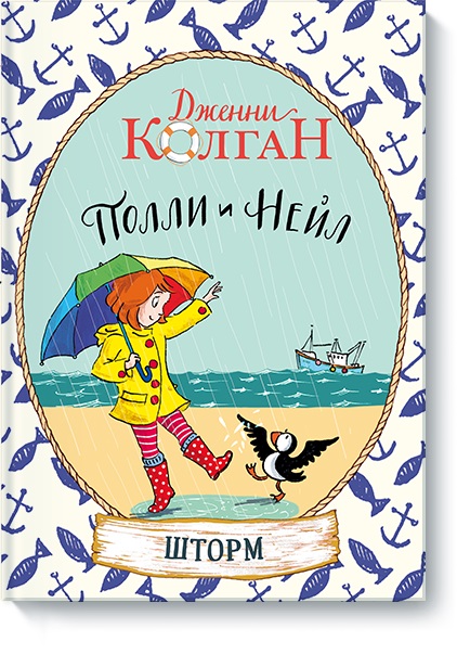 

Полли и Нейл. Шторм (978-5-00117-426-4 - 99980)