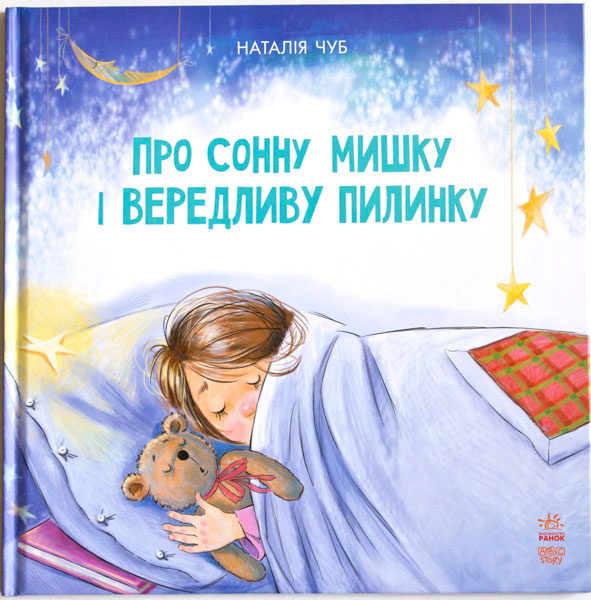 

Казкотерапія. Про сонну мишку і вередливу пилинку (9786170928986 - 100224)