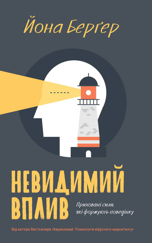 

Невидимий вплив. Приховані сили, які формують поведінку (978-617-7552-22-1 - 100766)