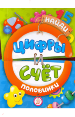 

Найди половинки. Цифры и счет (978-5-9287-2697-3 - 101856)