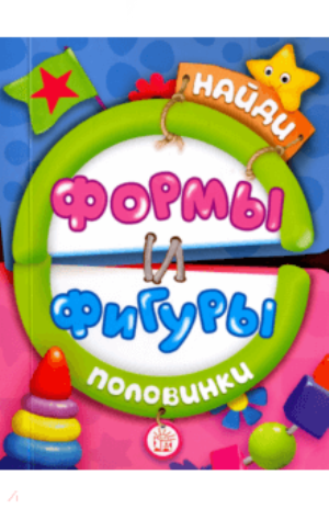 

Найди половинки. Формы и фигуры (978-5-9287-2700-0 - 101855)