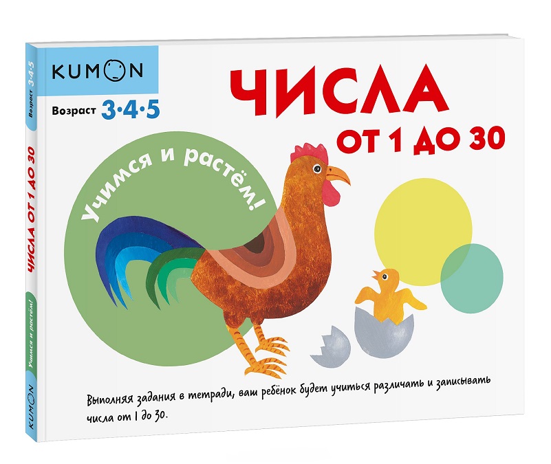

KUMON. Учимся и растём! Числа от 1 до 30 (978-5-00117-332-8 - 100563)