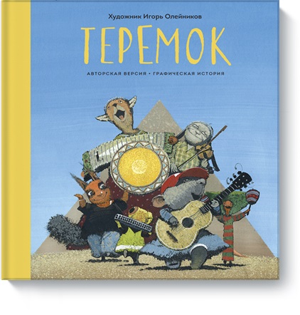 

Теремок. Графическая история (978-5-00117-476-9 - 100848)