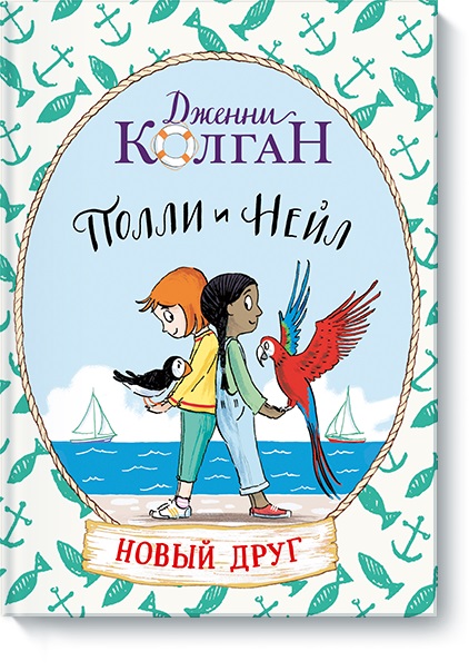 

Полли и Нейл. Новый друг (978-5-00117-427-1 - 99979)