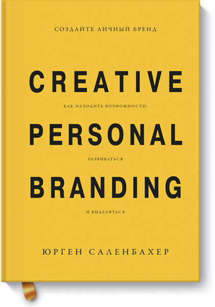 

Создайте личный бренд. Как находить возможности, развиваться и выделяться (978-5-00117-337-3 - 99747)