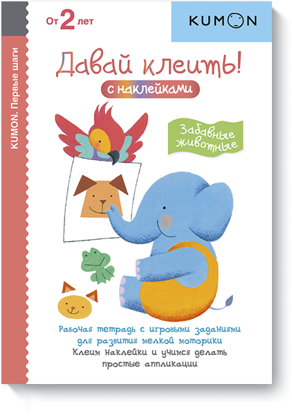 

KUMON. Давай клеить! Забавные животные (978-5-00100-531-5 - 90854)