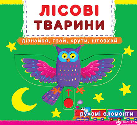 

Книжка з механізмом. Перша казка з рухомими елементами. Лісові тварини. Дізнайся, грай, крути, штовхай (9789669367525)