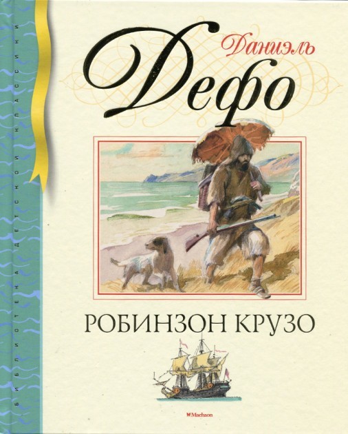 

Дефо Даниель Робинзон Крузо Махаон