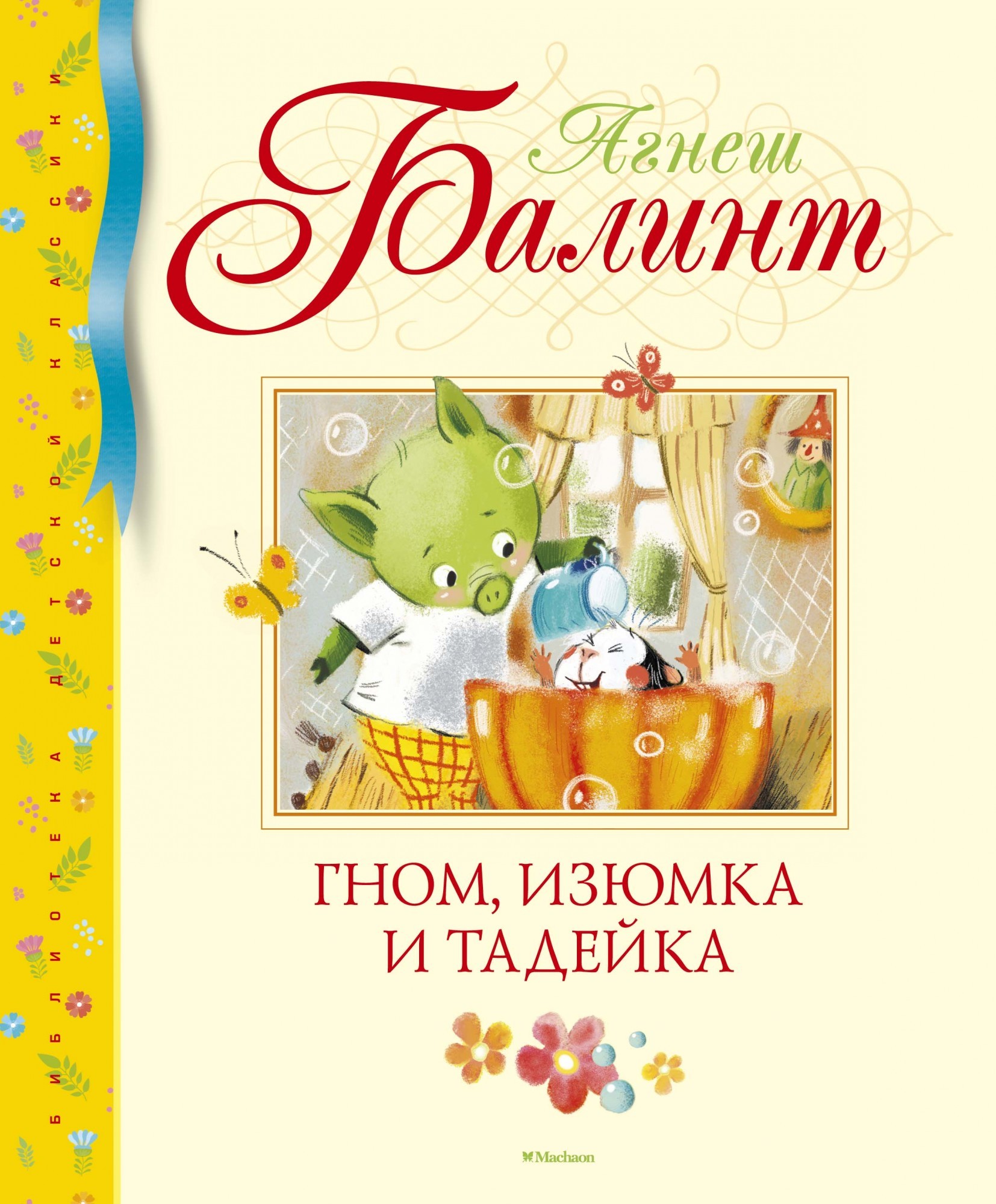 

БДК Балинт А. Гном Изюмка и Тадейка Махаон