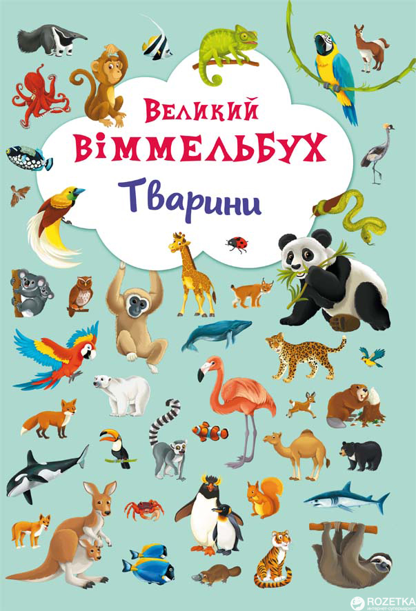 

Книга-картонка Великий виммельбух. Тварини (9789669367860)