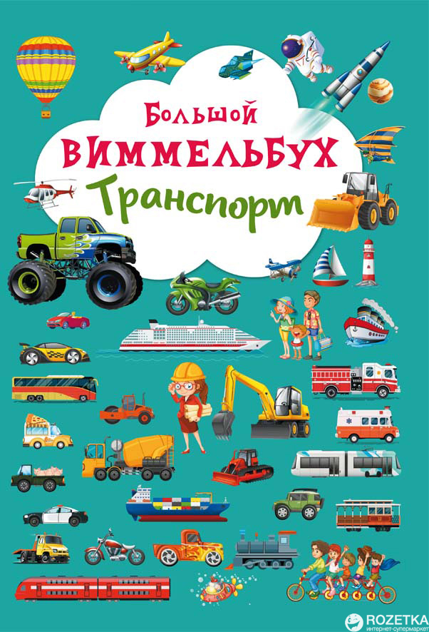 

Книга-картонка Большой виммельбух. Транспорт (9789669368188)