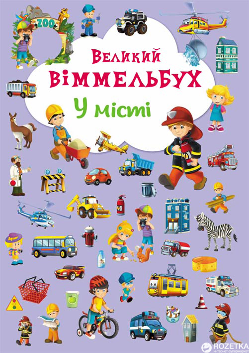 

Книга-картонка Великий виммельбух. У місті (9789669367877)