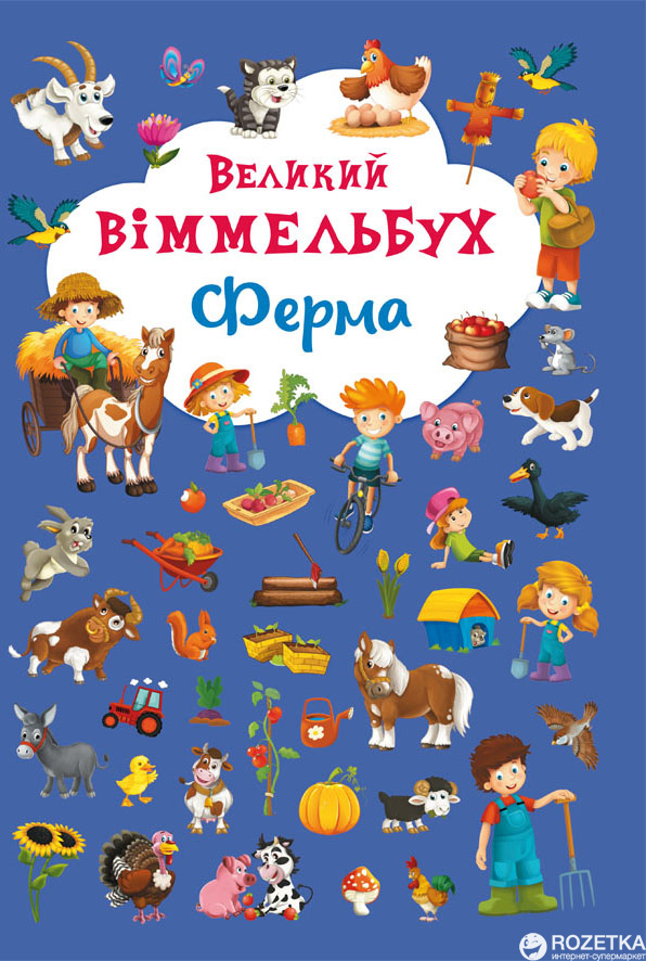 

Книга-картонка Великий виммельбух. Ферма (9789669368157)