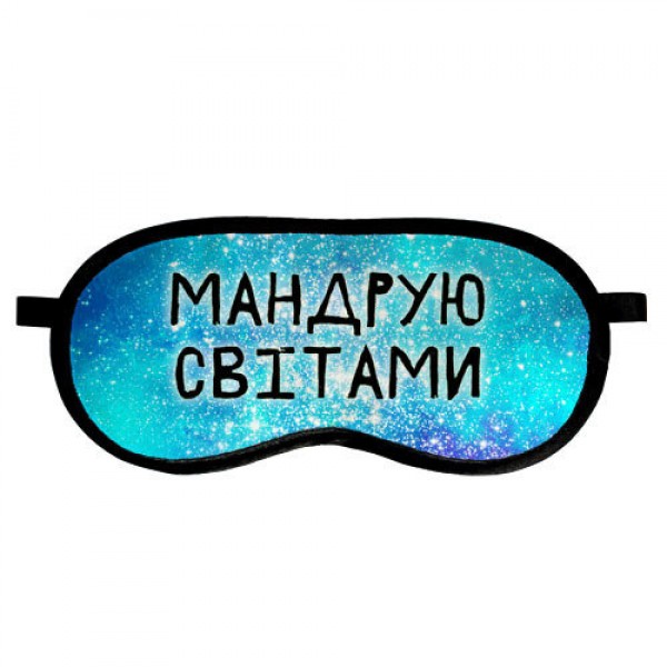 

Маска для сна Presentville с принтом Мандрую світами