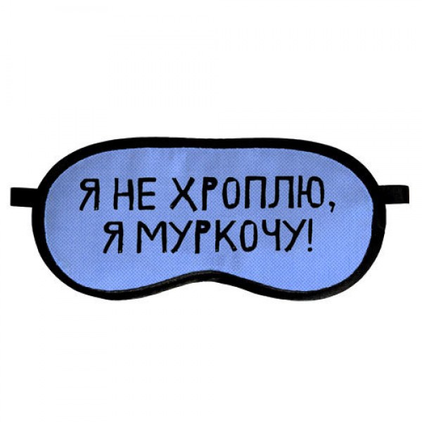 

Маска для сна Presentville с принтом Я не хроплю, я муркочу!