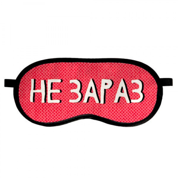 

Маска для сна Presentville с принтом Не зараз