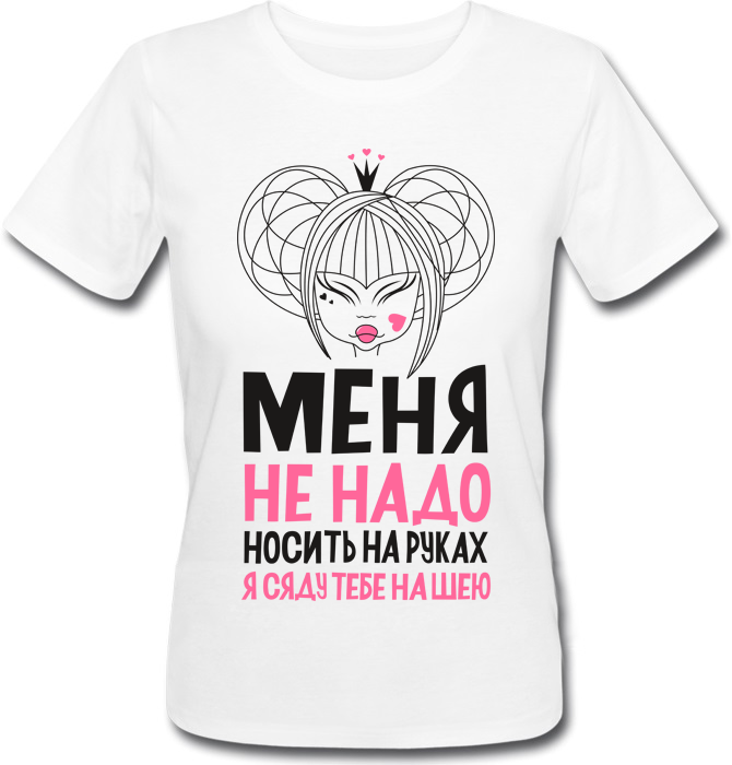 

Футболка Print Planet Меня не надо носить на руках, я сяду тебе на шею  Белая, Футболка Print Planet Меня не надо носить на руках, я сяду тебе на шею L Белая
