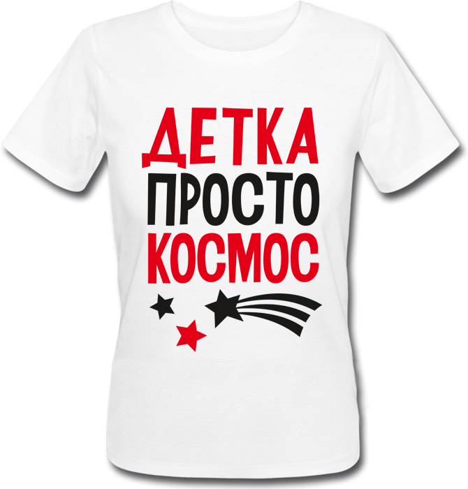 

Футболка Print Planet Детка, ты просто Космос  Белая, Футболка Print Planet Детка, ты просто Космос XS Белая