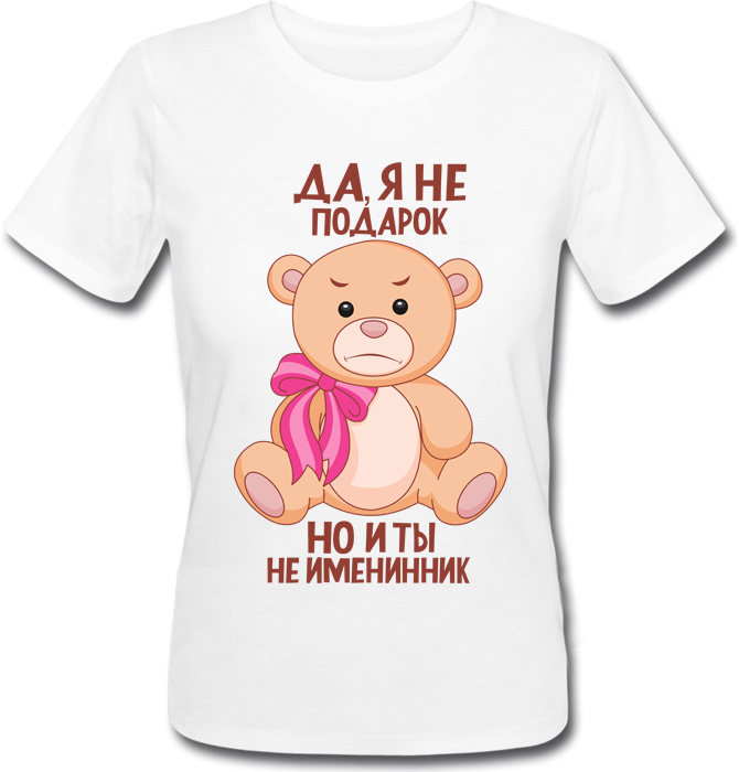 

Футболка Print Planet Да, я не подарок, но и ты не именинник XXL Белая