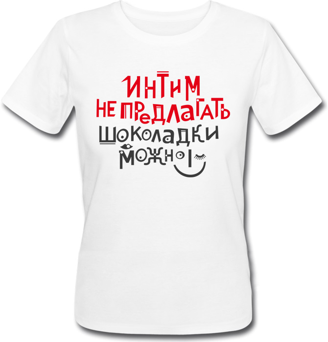 

Футболка Print Planet Интим не предлагать, шоколадки можно  Белая, Футболка Print Planet Интим не предлагать, шоколадки можно XS Белая