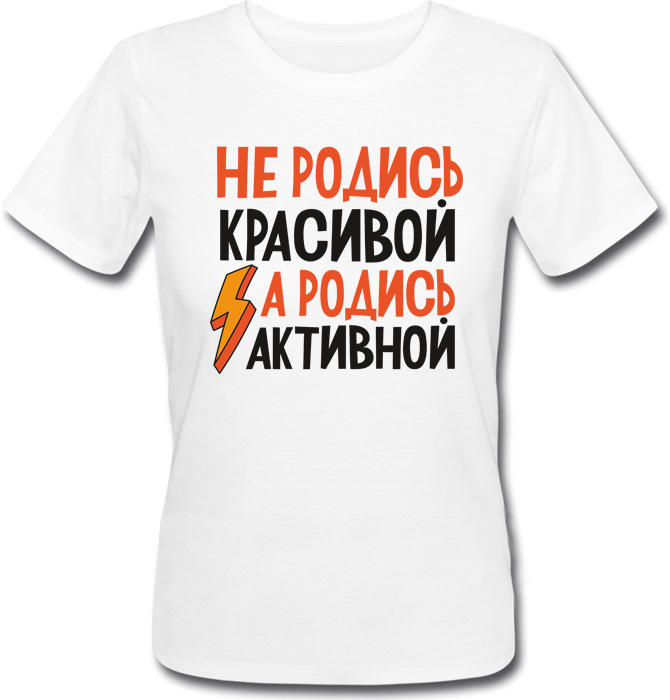 

Футболка Print Planet Не родись красивой, а родись активной  Белая, Футболка Print Planet Не родись красивой, а родись активной XL Белая