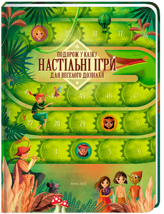 

Подорож у казку: настільні ігри для веселого дозвілля Книголав укр. - Анна Лэнг (9786177563906)