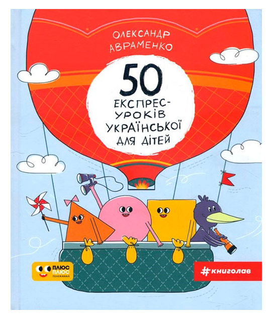 

50 експрес-уроків української для дітей Книголав укр. - Александр Авраменко (9786177820030)