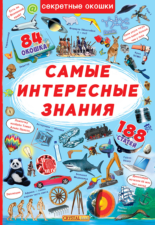 

Книжка с секретными окошками. Самые интересные знания (9789669368126)