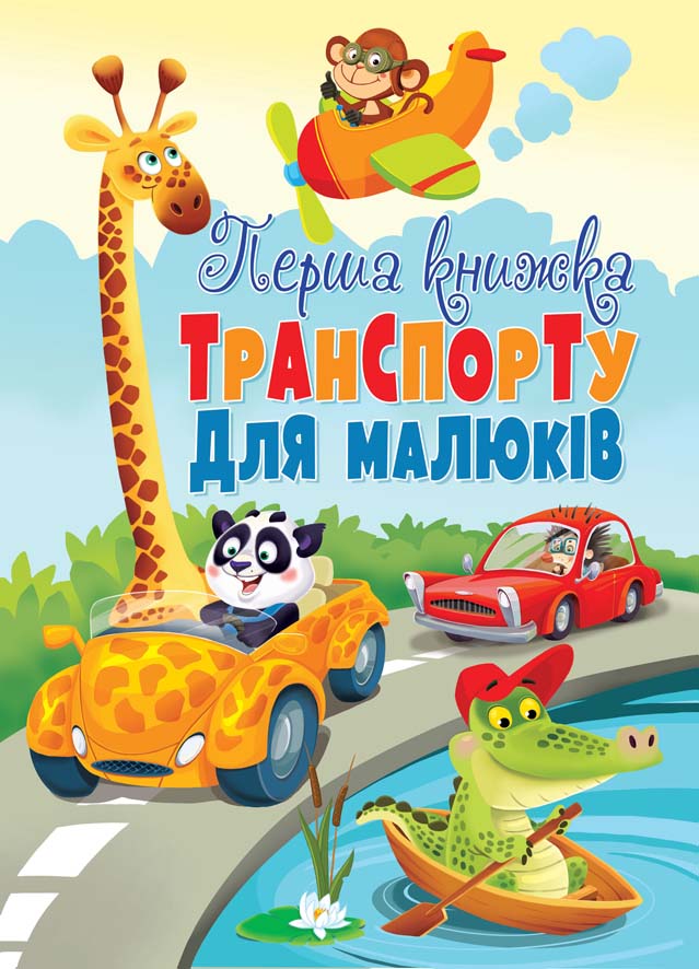 

Книга-картонка Перша книжка транспорту для малюків (9789669367563)