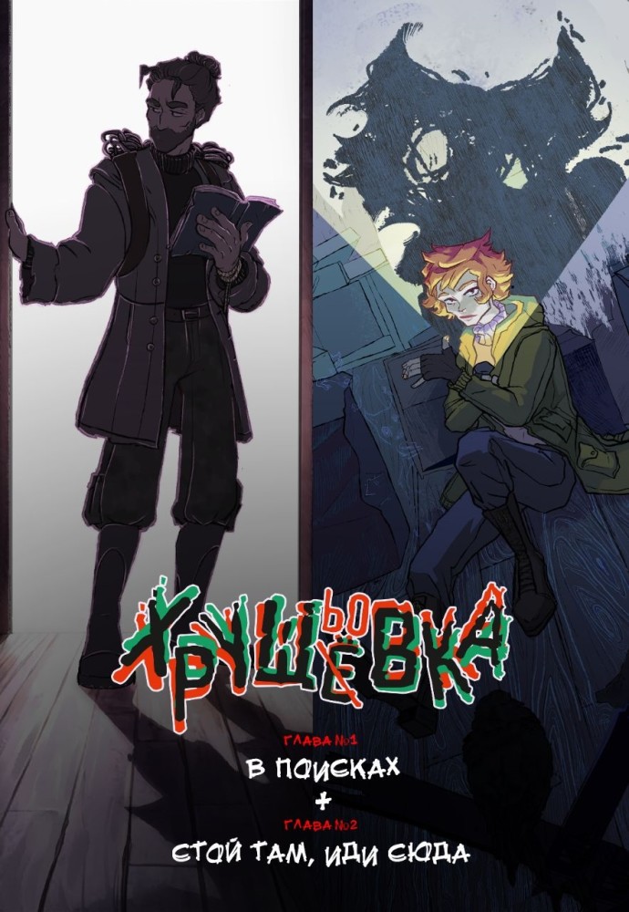 

Хрущовка. Випуск 1 + Випуск 2