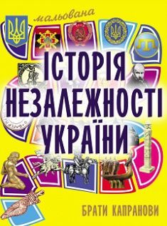 

Брати Капранови.Мальована історія Незалежності України