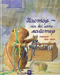 

Кастор на всі лапи майстер: теслює та шиє. Издательство Мастер-класс. 70623