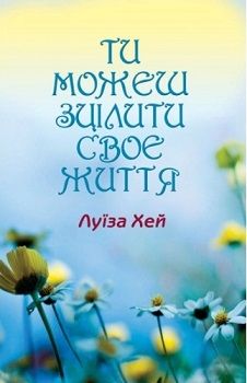 

Ти можеш зцілити своє життя. Издательство Сім кольорів. 77550