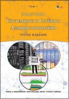

Практика системного и сетевого администрирования, том 1