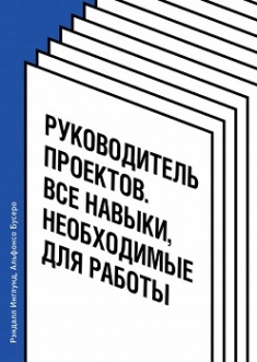 

Руководитель проектов. Все навыки, необходимые для работы. Издательство Манн, Иванов И Фербер. 77998