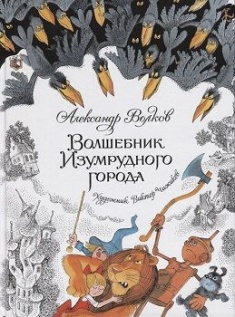 

Волшебник Изумрудного города (илл. Виктор Чижиков)