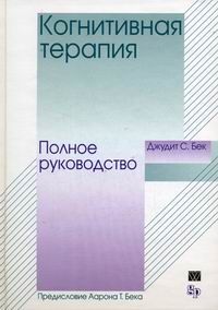 

Когнитивная терапия: полное руководство. Издательство Диалектика-Вильямс. 20533