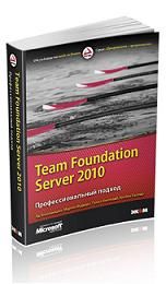 

Team Foundation Server 2010. Профессиональный подход. Издательство Ecom. 36371