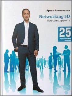 

Networking3D. Искусство дружить. Издательство Артем Атепалихин. 77948