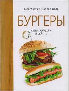 

Бургеры, а еще хот-доги и бейглы (хюгге-формат). Издательство Колибри. 70663