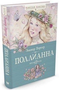 

Поллианна (илл. Василиса Коверзнева). Издательство Махаон. 45836