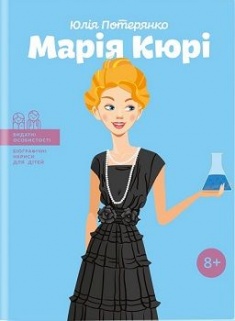 

Марія Кюрі. Издательство Агенция АЙПИО. 77309