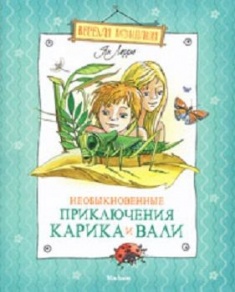 

Необыкновенные приключения Карика и Вали