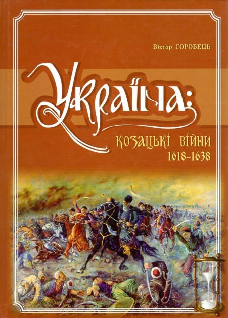 

Україна. Козацькі війни 1618-1638рр.