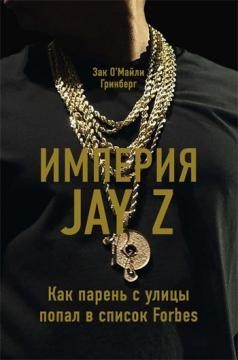 

Империя Jay Z: Как парень с улицы попал в список Forbes
