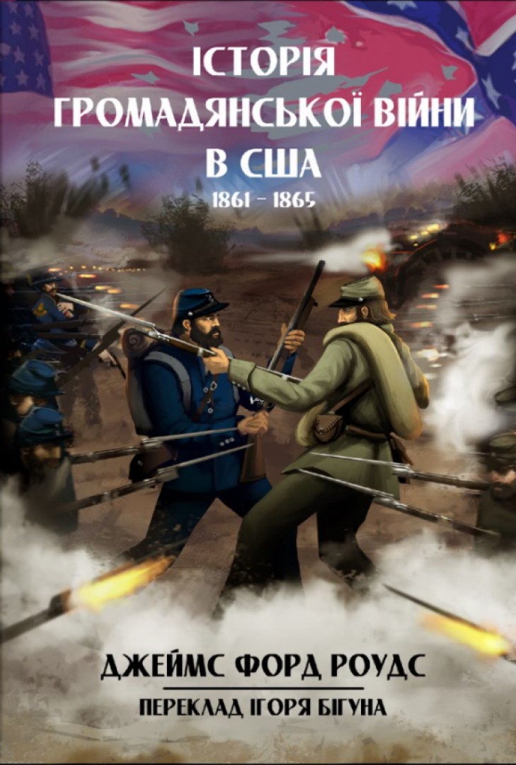 

Історія Громадянської війни в США. 1861-1865- Джеймс Форд Роудс
