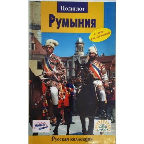 

Румыния. Путеводитель с мини-разговорником