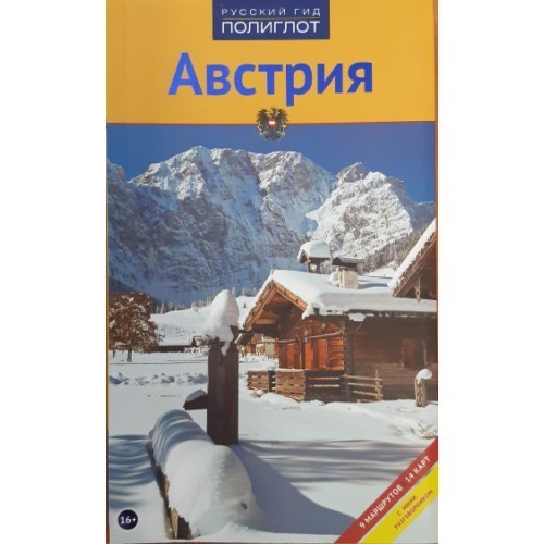 

Австрия. Путеводитель с мини-разговорником