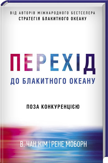 

Перехід до блакитного океану - Чан Ким, Рене Моборн
